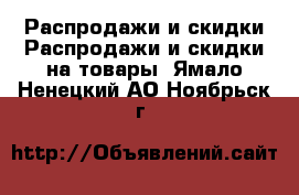 Распродажи и скидки Распродажи и скидки на товары. Ямало-Ненецкий АО,Ноябрьск г.